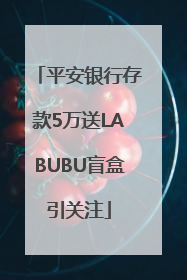 平安银行存款5万送LABUBU盲盒引关注