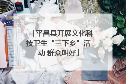 平昌县开展文化科技卫生“三下乡”活动 群众叫好