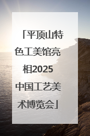 平顶山特色工美馆亮相2025中国工艺美术博览会