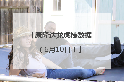 康隆达龙虎榜数据（6月10日）