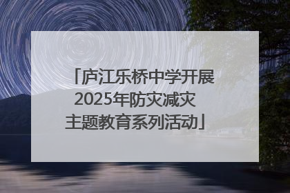 庐江乐桥中学开展2025年防灾减灾主题教育系列活动