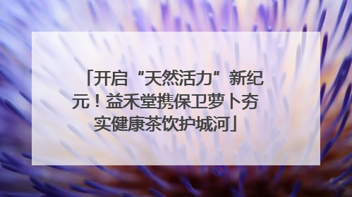 开启“天然活力”新纪元！益禾堂携保卫萝卜夯实健康茶饮护城河