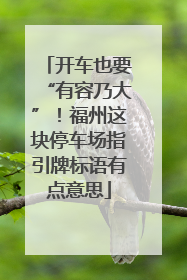 开车也要“有容乃大”！福州这块停车场指引牌标语有点意思