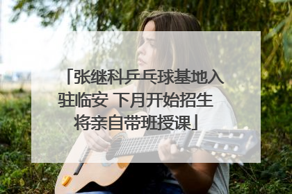 张继科乒乓球基地入驻临安 下月开始招生将亲自带班授课