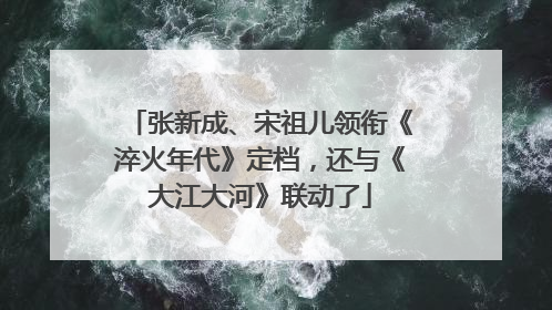张新成、宋祖儿领衔《淬火年代》定档，还与《大江大河》联动了