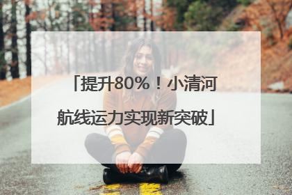 提升80％！小清河航线运力实现新突破