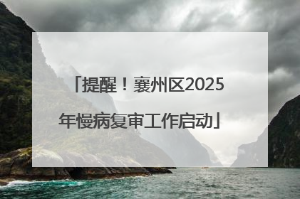 提醒！襄州区2025年慢病复审工作启动