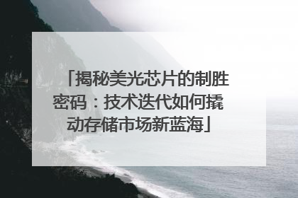 揭秘美光芯片的制胜密码：技术迭代如何撬动存储市场新蓝海