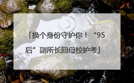 换个身份守护你！“95后”副所长回母校护考