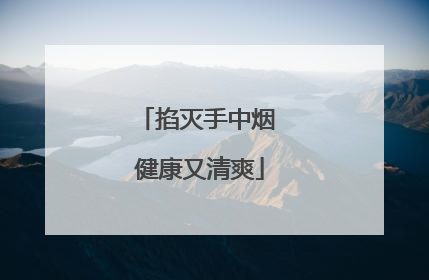 掐灭手中烟 健康又清爽