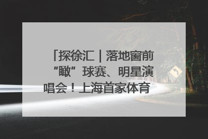 探徐汇｜落地窗前“瞰”球赛、明星演唱会！上海首家体育特色高端酒店亮相