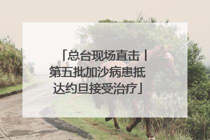 总台现场直击丨第五批加沙病患抵达约旦接受治疗