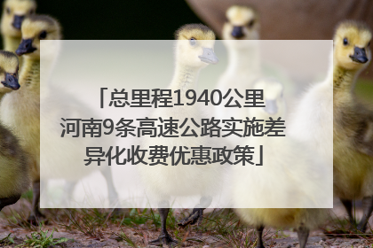 总里程1940公里 河南9条高速公路实施差异化收费优惠政策