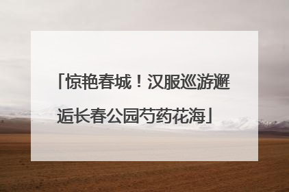 惊艳春城！汉服巡游邂逅长春公园芍药花海
