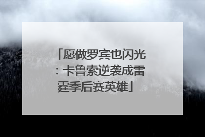 愿做罗宾也闪光：卡鲁索逆袭成雷霆季后赛英雄