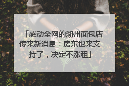 感动全网的湖州面包店传来新消息：房东也来支持了，决定不涨租