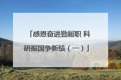 感恩奋进勤履职 科研报国争新绩（一）