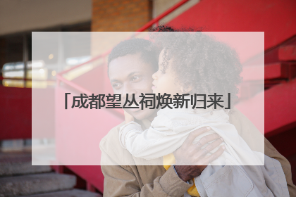 成都望丛祠焕新归来