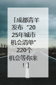 成都青羊发布“2025年城市机会清单” 220个机会等你来！