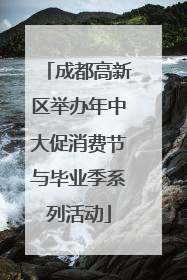成都高新区举办年中大促消费节与毕业季系列活动