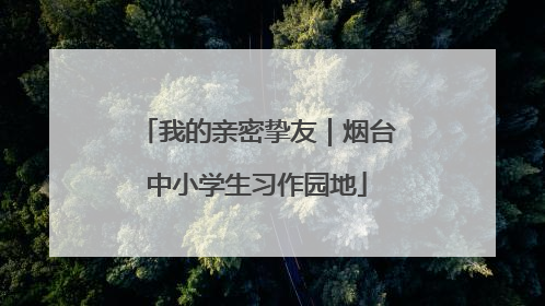 我的亲密挚友｜烟台中小学生习作园地
