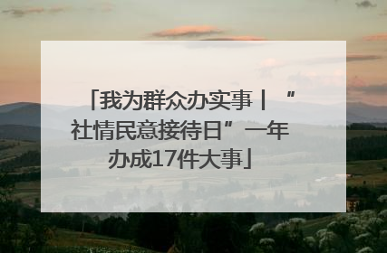 我为群众办实事丨“社情民意接待日”一年办成17件大事