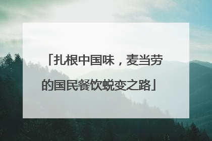 扎根中国味，麦当劳的国民餐饮蜕变之路