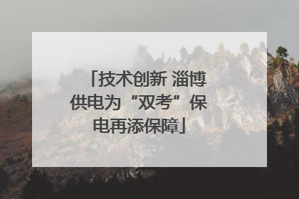 技术创新 淄博供电为“双考”保电再添保障