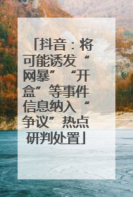 抖音：将可能诱发“网暴”“开盒”等事件信息纳入“争议”热点研判处置