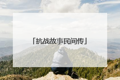 抗战故事民间传