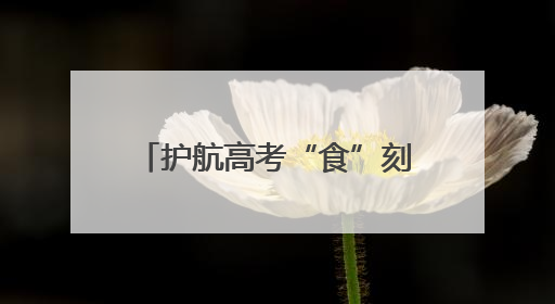 护航高考“食”刻 城阳区开展食品安全联合督导检查
