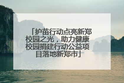 护苗行动点亮新郑校园之光，助力健康校园捐建行动公益项目落地新郑市