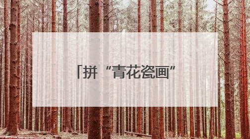 拼“青花瓷画”，感悟文化魅力