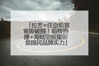拉芳×任嘉伦官宣即破圈！霸榜热搜+海陆空应援彰显国民品牌实力