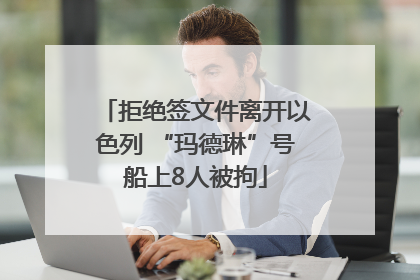 拒绝签文件离开以色列 “玛德琳”号船上8人被拘