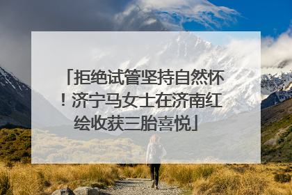 拒绝试管坚持自然怀！济宁马女士在济南红绘收获三胎喜悦