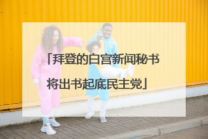拜登的白宫新闻秘书将出书起底民主党