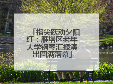指尖跃动夕阳红：雁塔区老年大学钢琴汇报演出圆满落幕