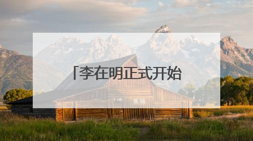 李在明正式开始韩国总统任期