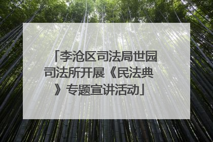 李沧区司法局世园司法所开展《民法典》专题宣讲活动