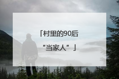 村里的90后“当家人”
