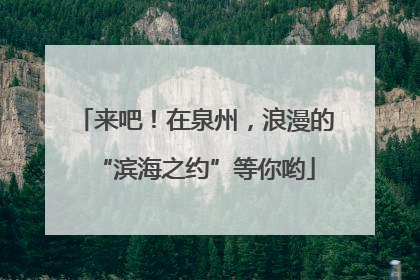来吧！在泉州，浪漫的“滨海之约”等你哟