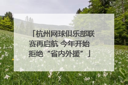 杭州网球俱乐部联赛再启航 今年开始拒绝“省内外援”