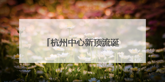 杭州中心新顶流诞生！“去茶山”开业首日：从清晨7点卷到深夜10点