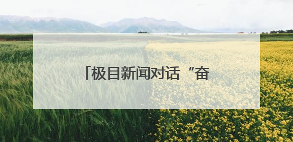极目新闻对话“奋斗者”北海市第一幼儿园园长范徽丽：扎根海岛，以最朴素的爱践行教育的梦想