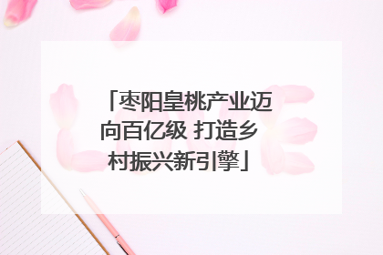 枣阳皇桃产业迈向百亿级 打造乡村振兴新引擎
