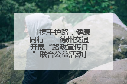 携手护路，健康同行——德州交通开展“路政宣传月”联合公益活动