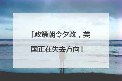政策朝令夕改，美国正在失去方向