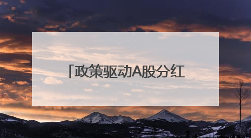政策驱动A股分红生态升级 价值投资逻辑重塑加速