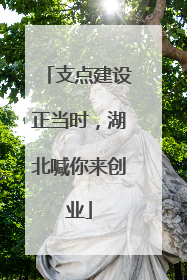 支点建设正当时，湖北喊你来创业